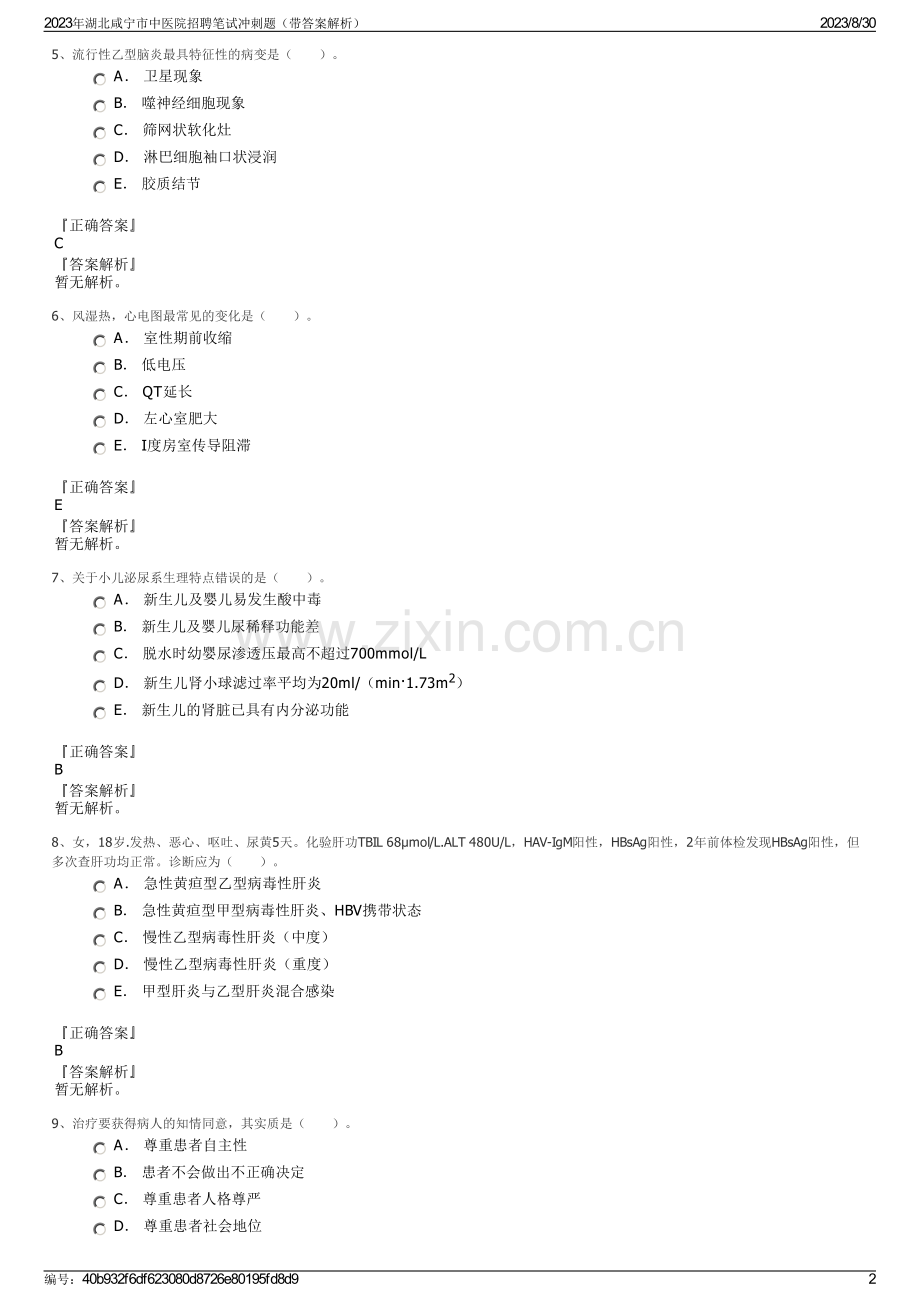 2023年湖北咸宁市中医院招聘笔试冲刺题（带答案解析）.pdf_第2页