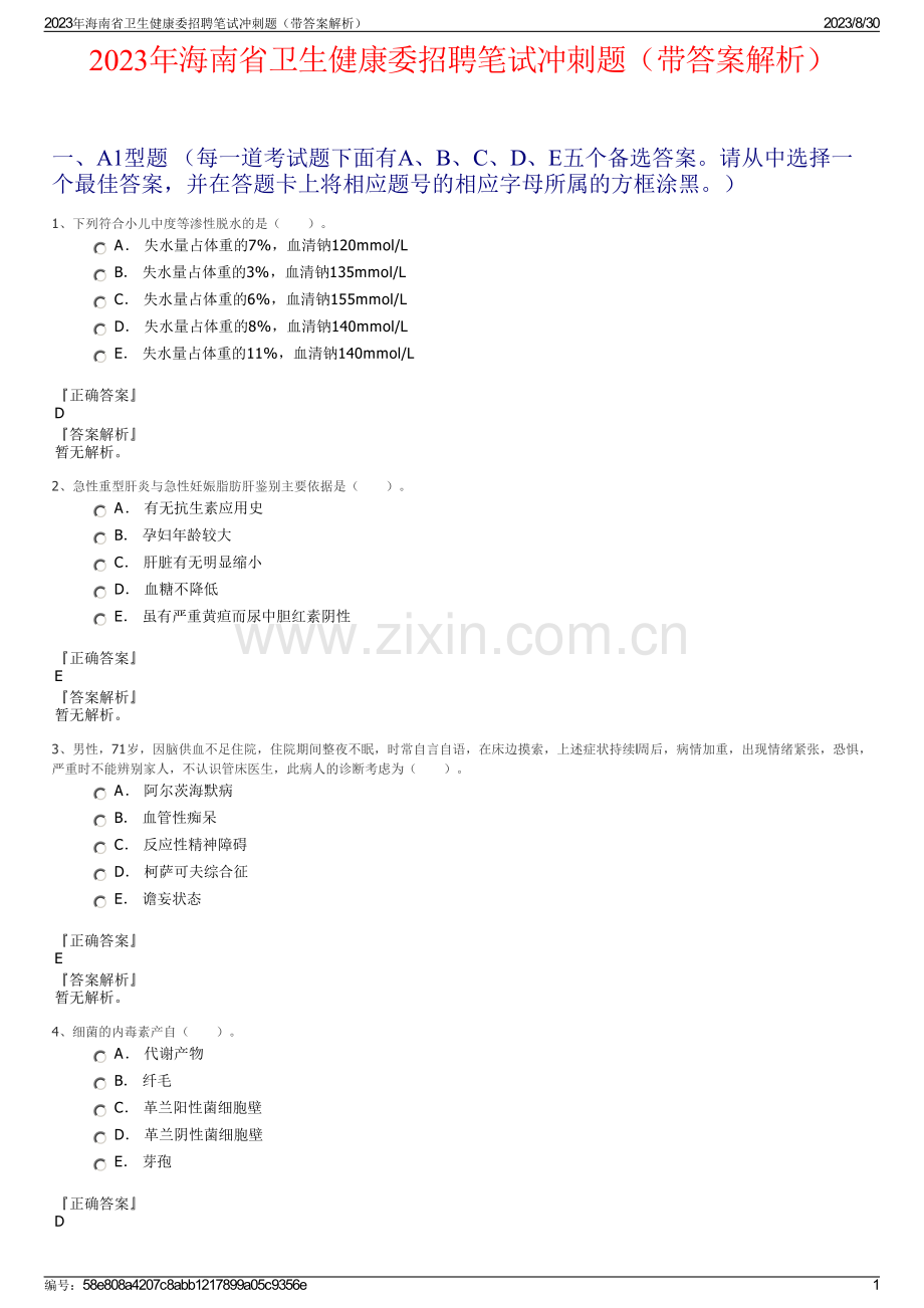 2023年海南省卫生健康委招聘笔试冲刺题（带答案解析）.pdf_第1页