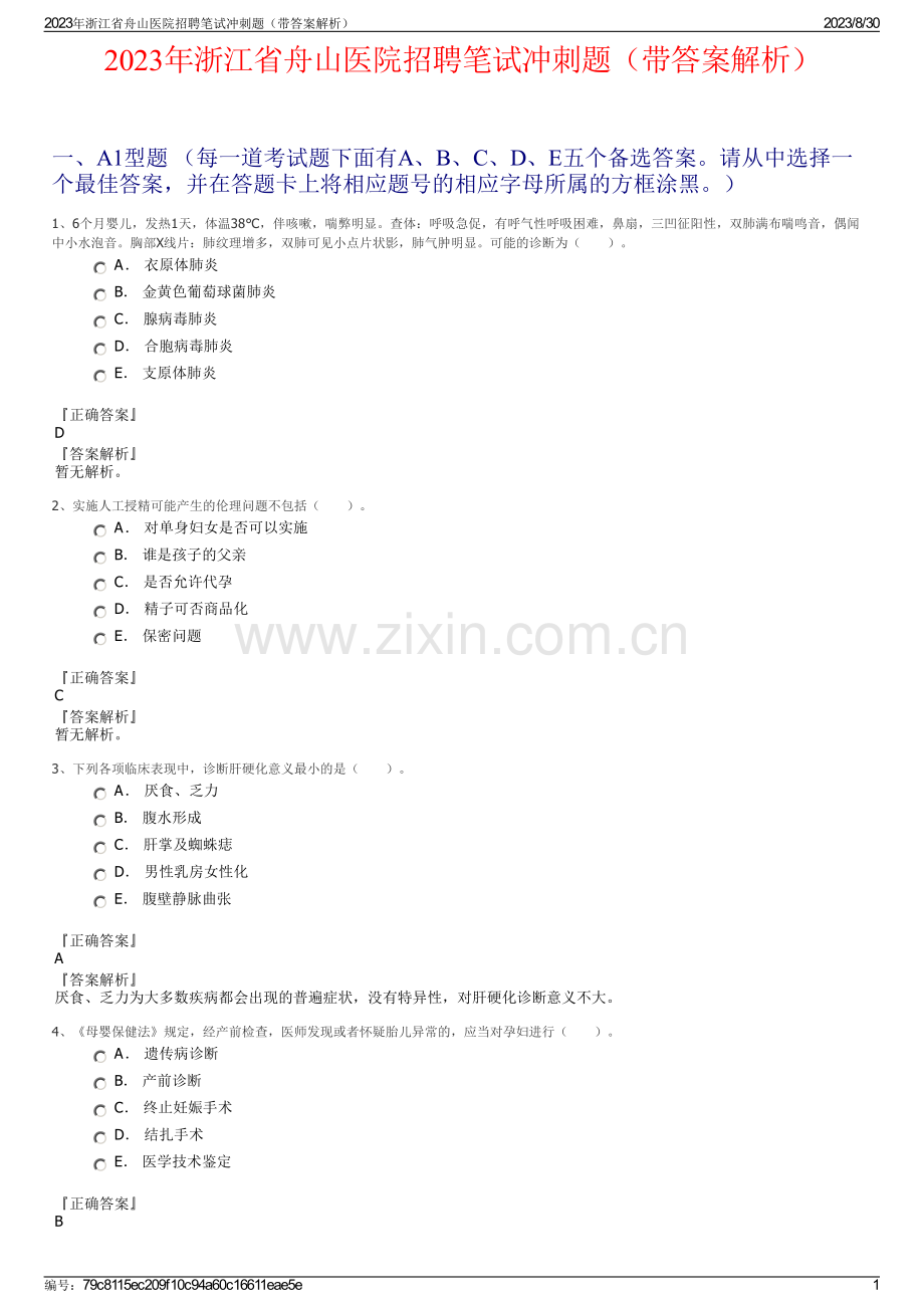 2023年浙江省舟山医院招聘笔试冲刺题（带答案解析）.pdf_第1页