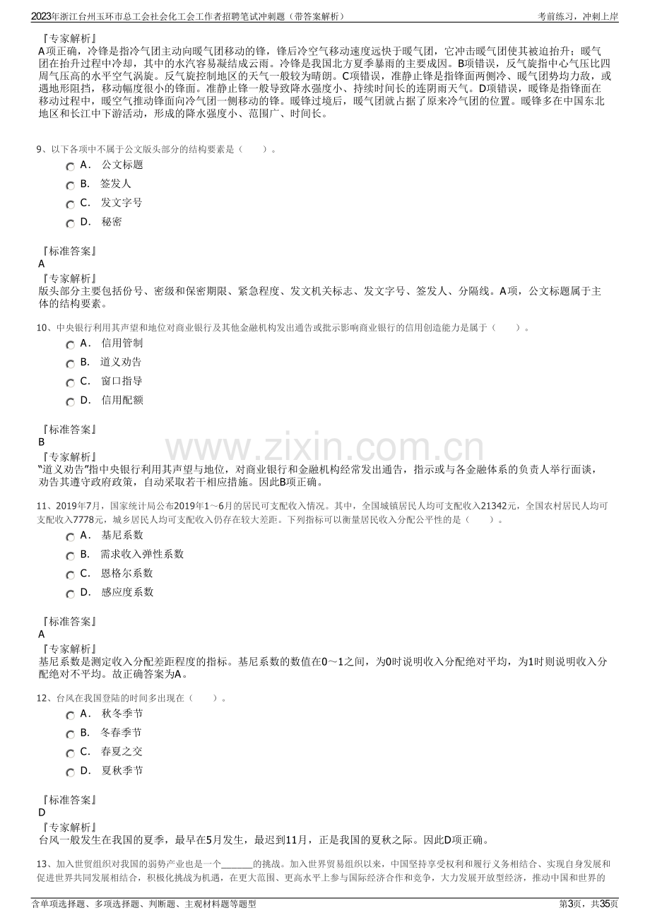 2023年浙江台州玉环市总工会社会化工会工作者招聘笔试冲刺题（带答案解析）.pdf_第3页