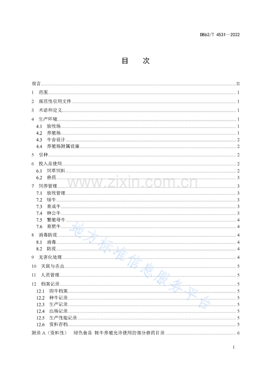 DB62_T 4531-2022绿色食品 牦牛养殖技术规程.pdf_第3页