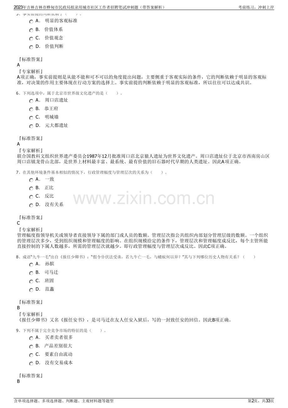 2023年吉林吉林市桦甸市民政局拟录用城市社区工作者招聘笔试冲刺题（带答案解析）.pdf_第2页