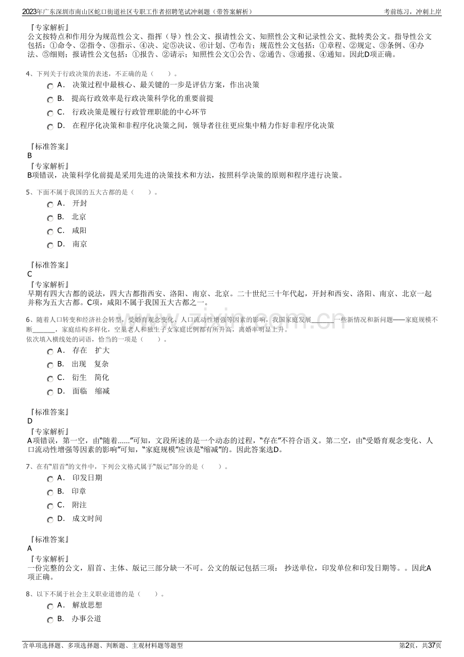 2023年广东深圳市南山区蛇口街道社区专职工作者招聘笔试冲刺题（带答案解析）.pdf_第2页