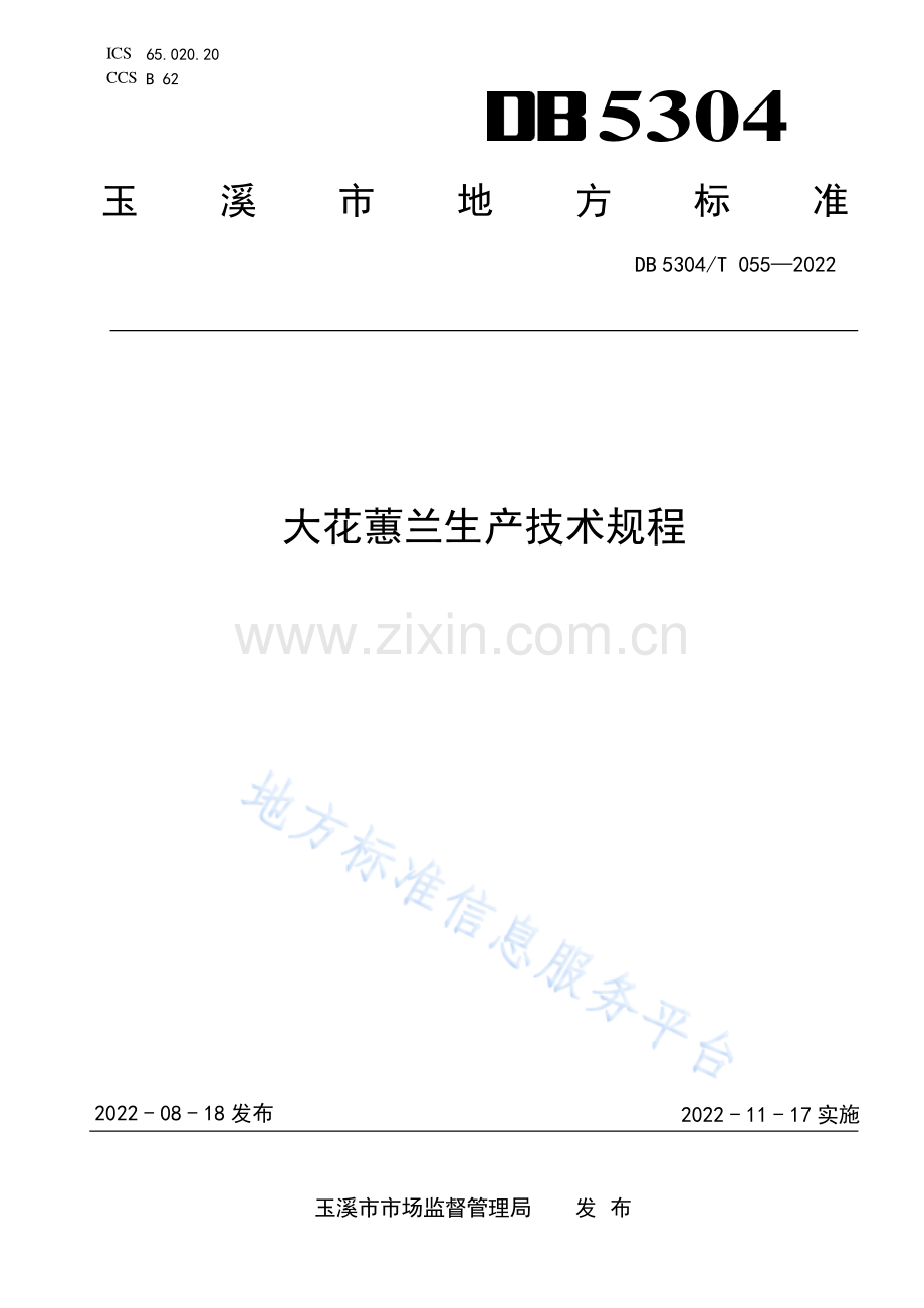 DB5304_T 055-2022大花蕙兰生产技术规程.pdf_第1页