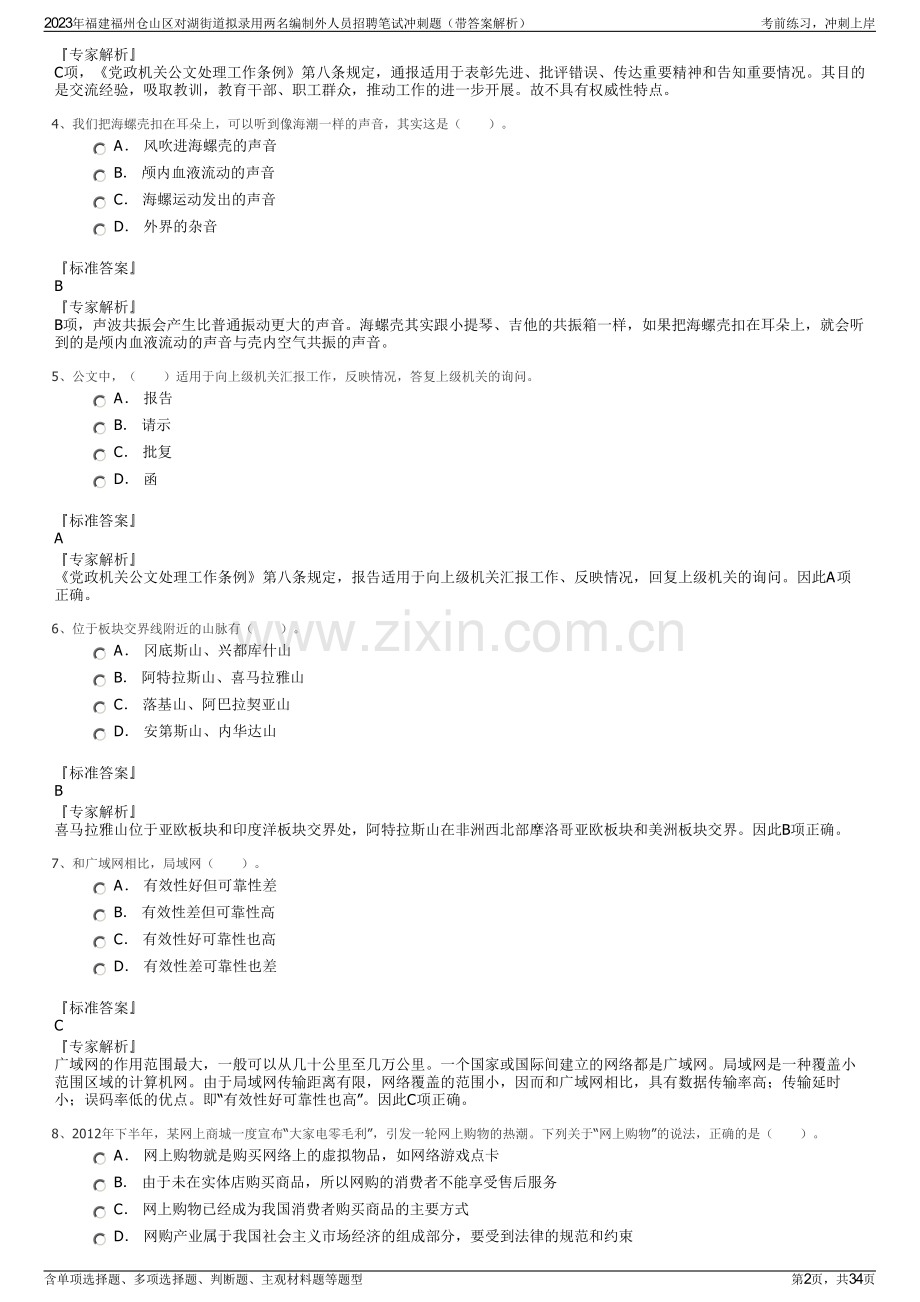 2023年福建福州仓山区对湖街道拟录用两名编制外人员招聘笔试冲刺题（带答案解析）.pdf_第2页