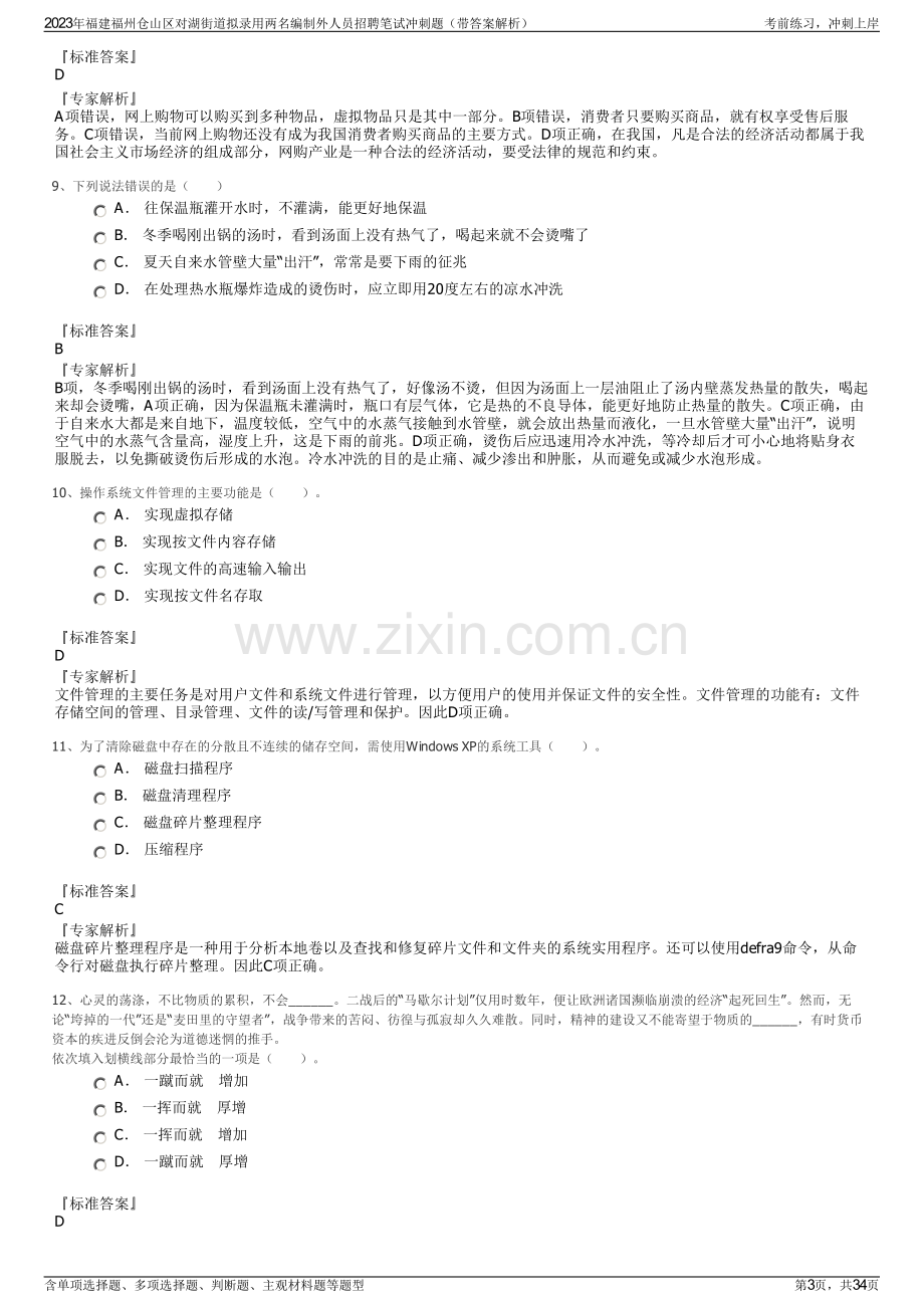 2023年福建福州仓山区对湖街道拟录用两名编制外人员招聘笔试冲刺题（带答案解析）.pdf_第3页