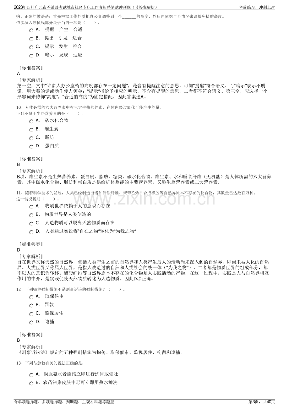 2023年四川广元市苍溪县考试城市社区专职工作者招聘笔试冲刺题（带答案解析）.pdf_第3页