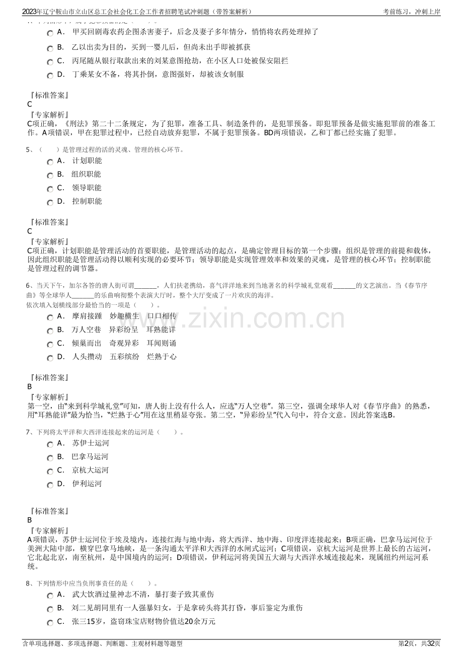 2023年辽宁鞍山市立山区总工会社会化工会工作者招聘笔试冲刺题（带答案解析）.pdf_第2页