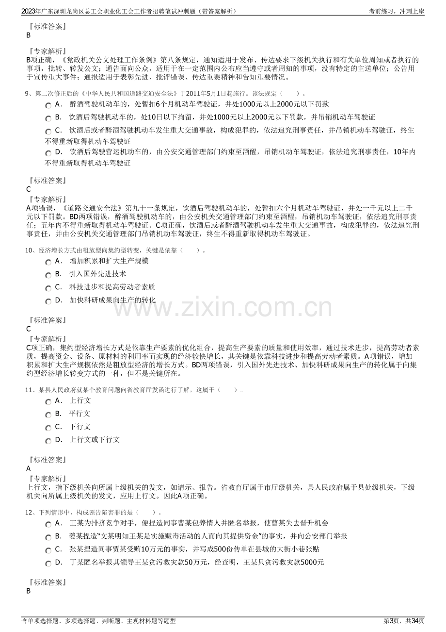 2023年广东深圳龙岗区总工会职业化工会工作者招聘笔试冲刺题（带答案解析）.pdf_第3页