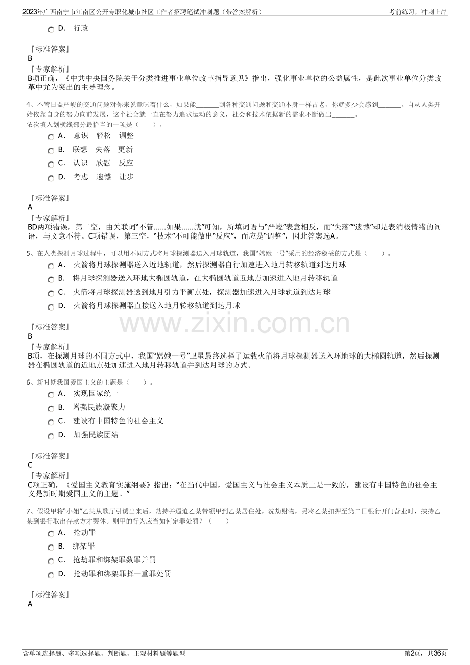 2023年广西南宁市江南区公开专职化城市社区工作者招聘笔试冲刺题（带答案解析）.pdf_第2页