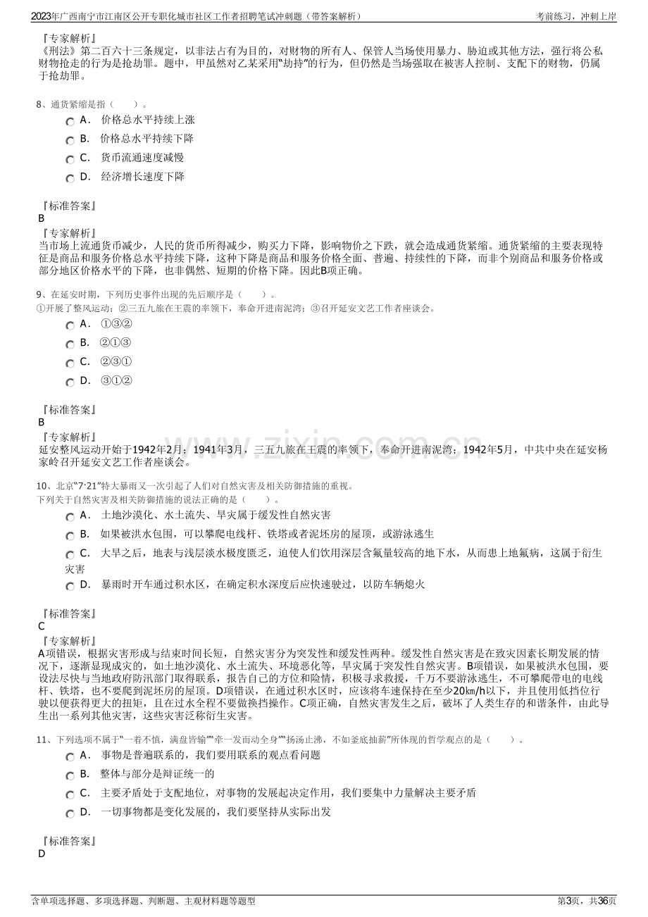 2023年广西南宁市江南区公开专职化城市社区工作者招聘笔试冲刺题（带答案解析）.pdf_第3页