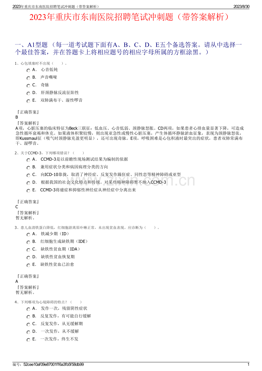 2023年重庆市东南医院招聘笔试冲刺题（带答案解析）.pdf_第1页