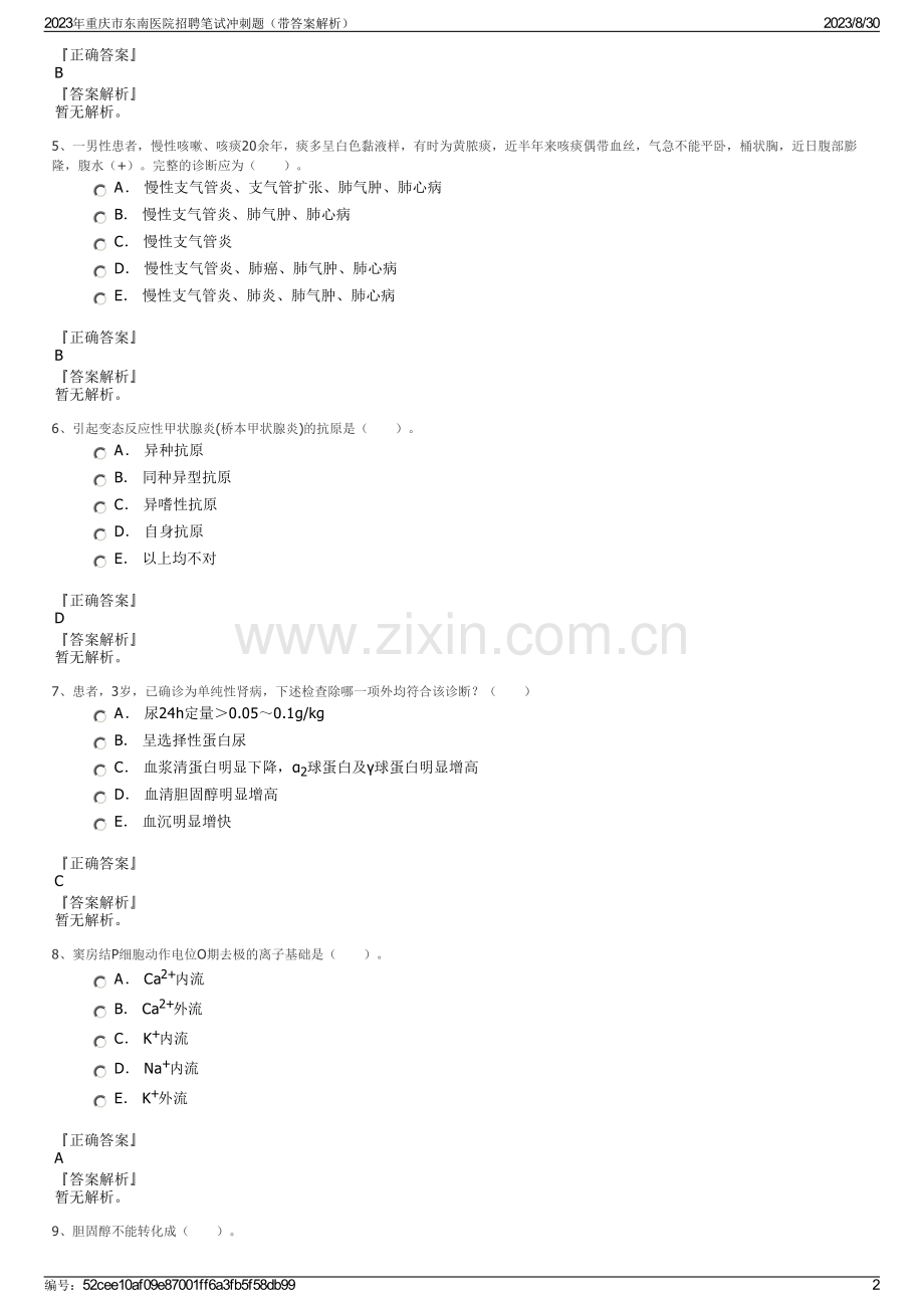 2023年重庆市东南医院招聘笔试冲刺题（带答案解析）.pdf_第2页