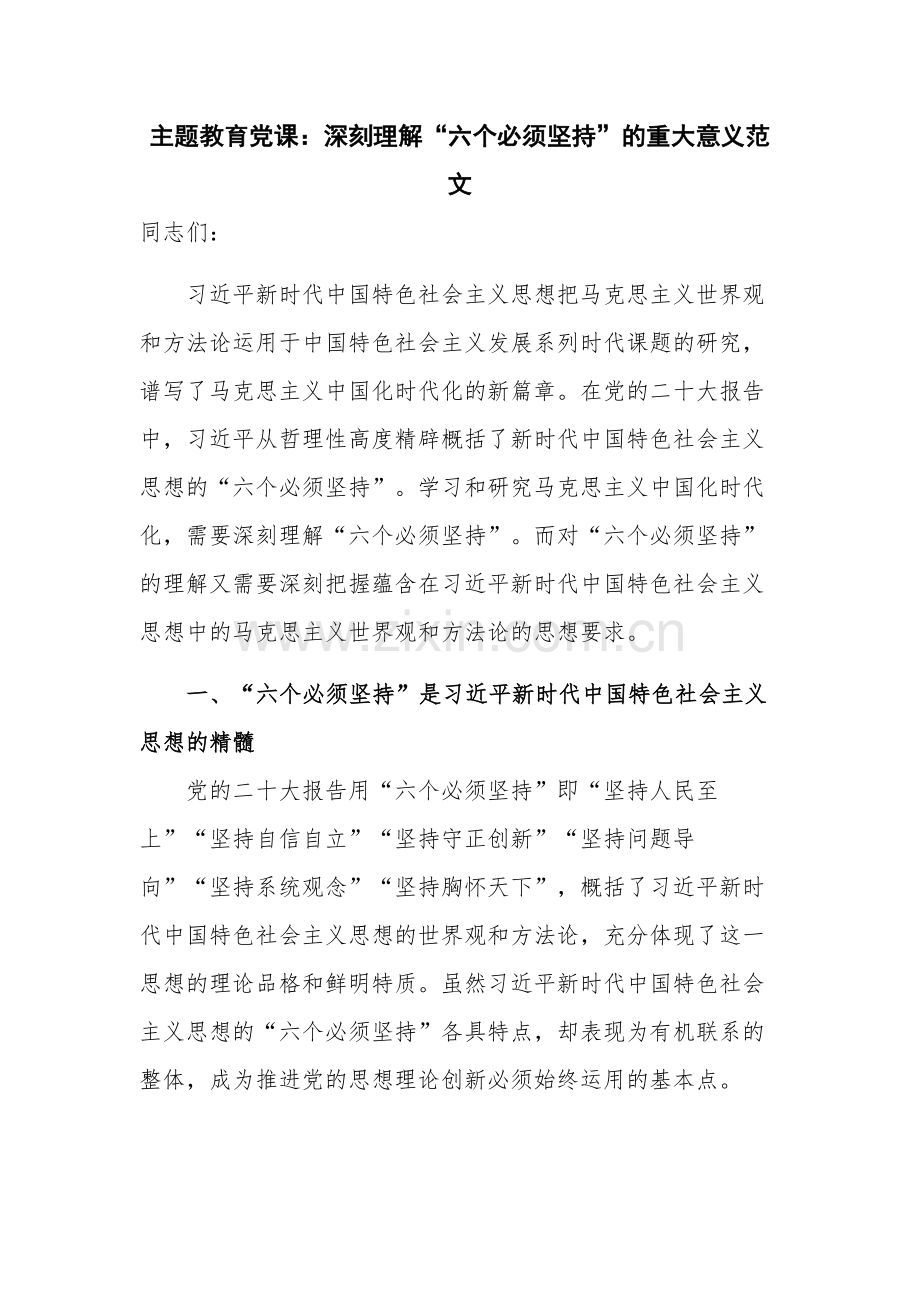 主题教育党课：深刻理解“六个必须坚持”的重大意义范文.docx_第1页