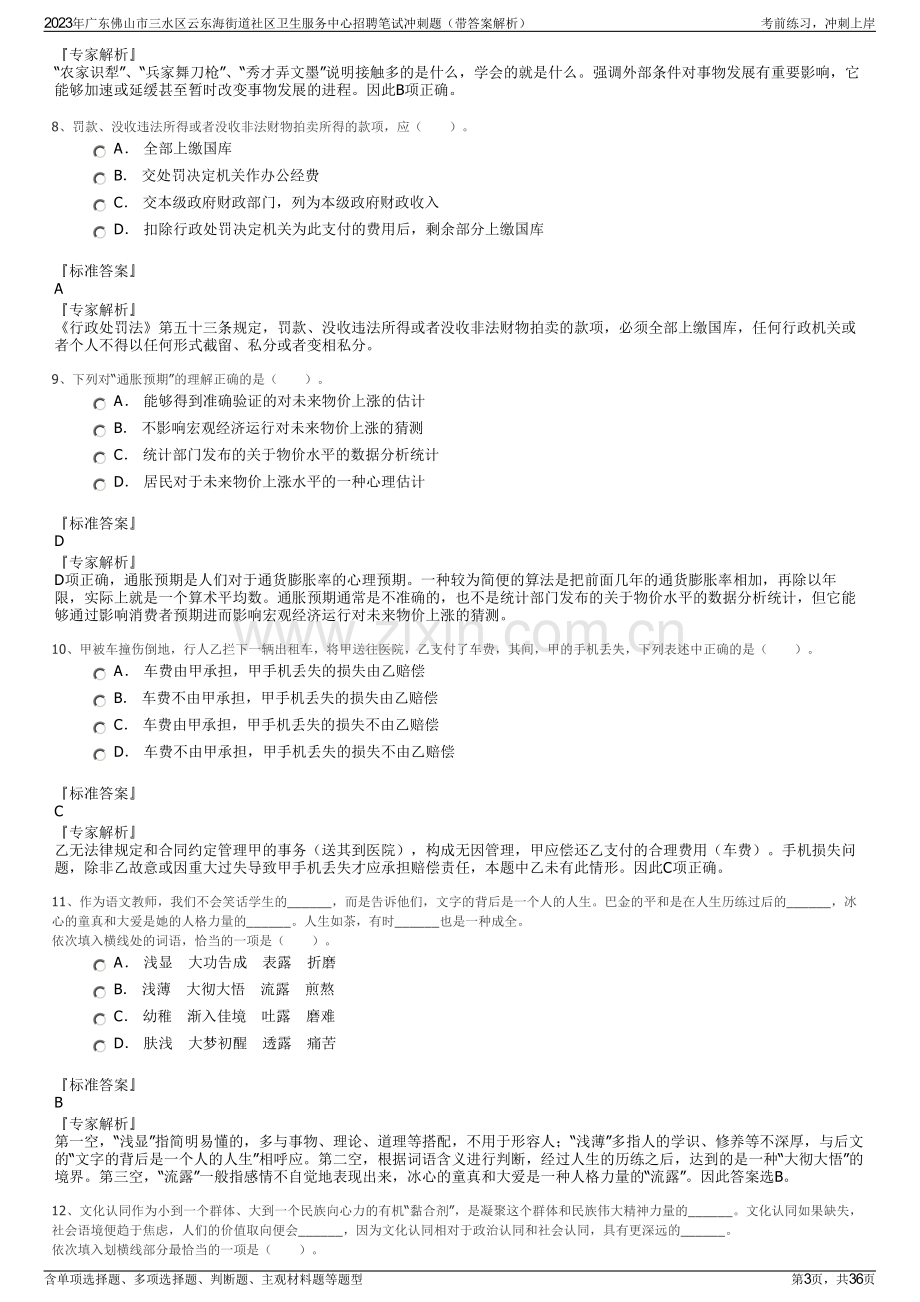 2023年广东佛山市三水区云东海街道社区卫生服务中心招聘笔试冲刺题（带答案解析）.pdf_第3页