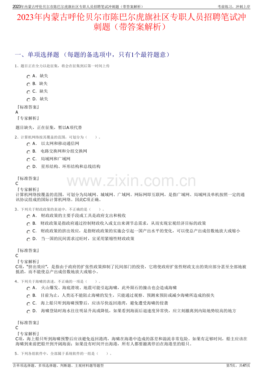 2023年内蒙古呼伦贝尔市陈巴尔虎旗社区专职人员招聘笔试冲刺题（带答案解析）.pdf_第1页