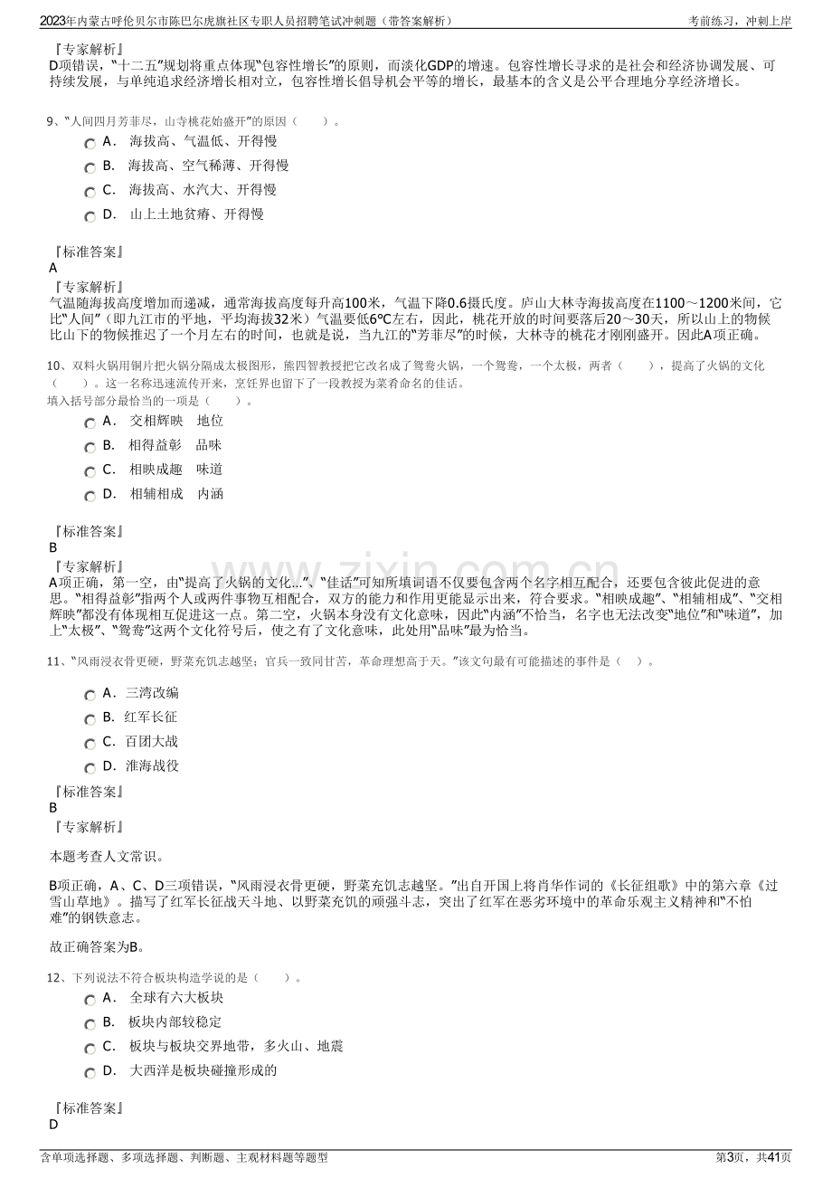 2023年内蒙古呼伦贝尔市陈巴尔虎旗社区专职人员招聘笔试冲刺题（带答案解析）.pdf_第3页