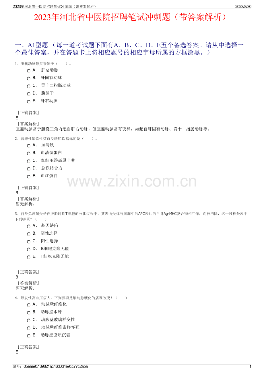 2023年河北省中医院招聘笔试冲刺题（带答案解析）.pdf_第1页