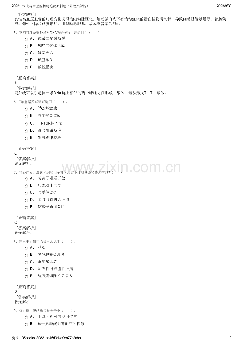 2023年河北省中医院招聘笔试冲刺题（带答案解析）.pdf_第2页