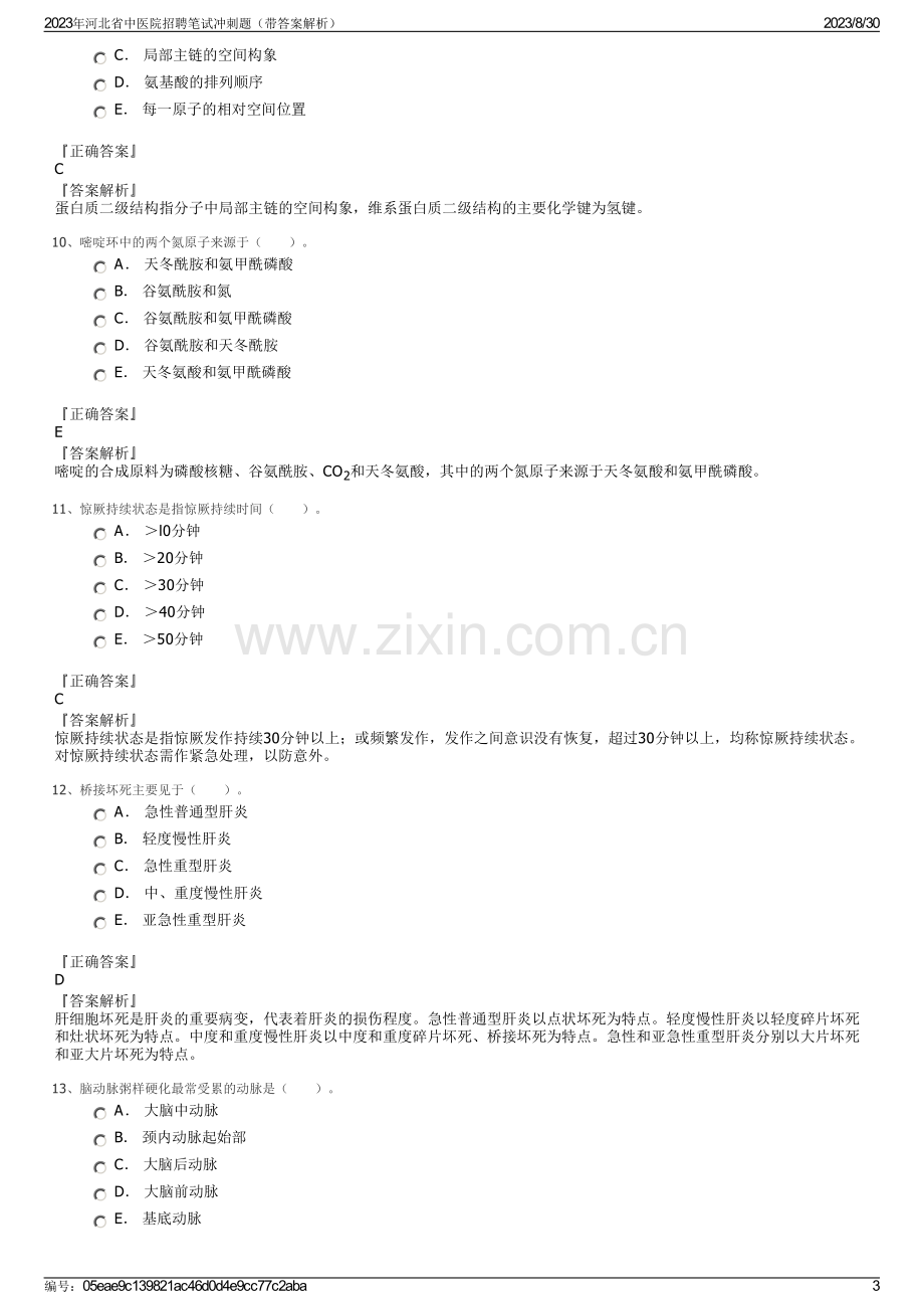 2023年河北省中医院招聘笔试冲刺题（带答案解析）.pdf_第3页