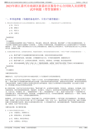 2023年浙江嘉兴市南湖区新嘉社区服务中心合同制人员招聘笔试冲刺题（带答案解析）.pdf