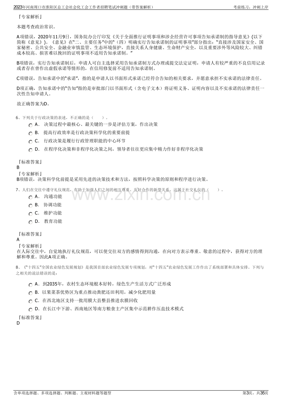 2023年河南周口市淮阳区总工会社会化工会工作者招聘笔试冲刺题（带答案解析）.pdf_第3页