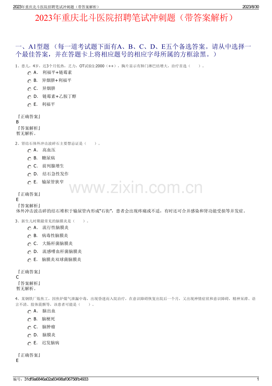 2023年重庆北斗医院招聘笔试冲刺题（带答案解析）.pdf_第1页