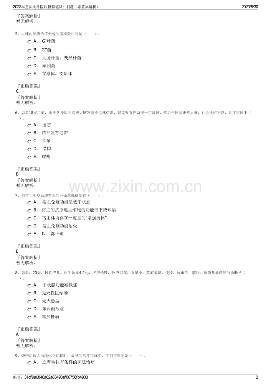 2023年重庆北斗医院招聘笔试冲刺题（带答案解析）.pdf_第2页