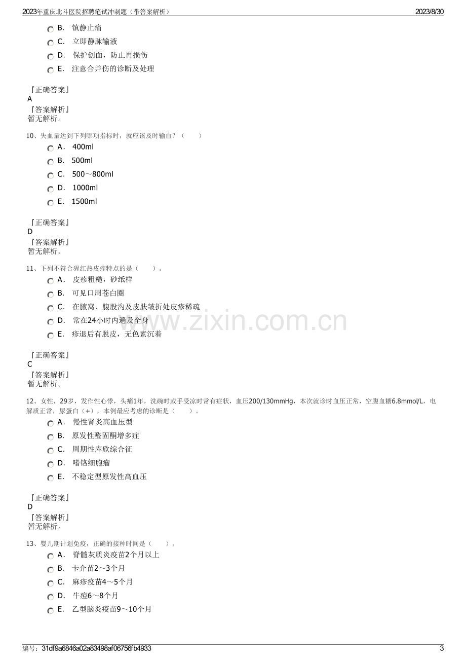 2023年重庆北斗医院招聘笔试冲刺题（带答案解析）.pdf_第3页