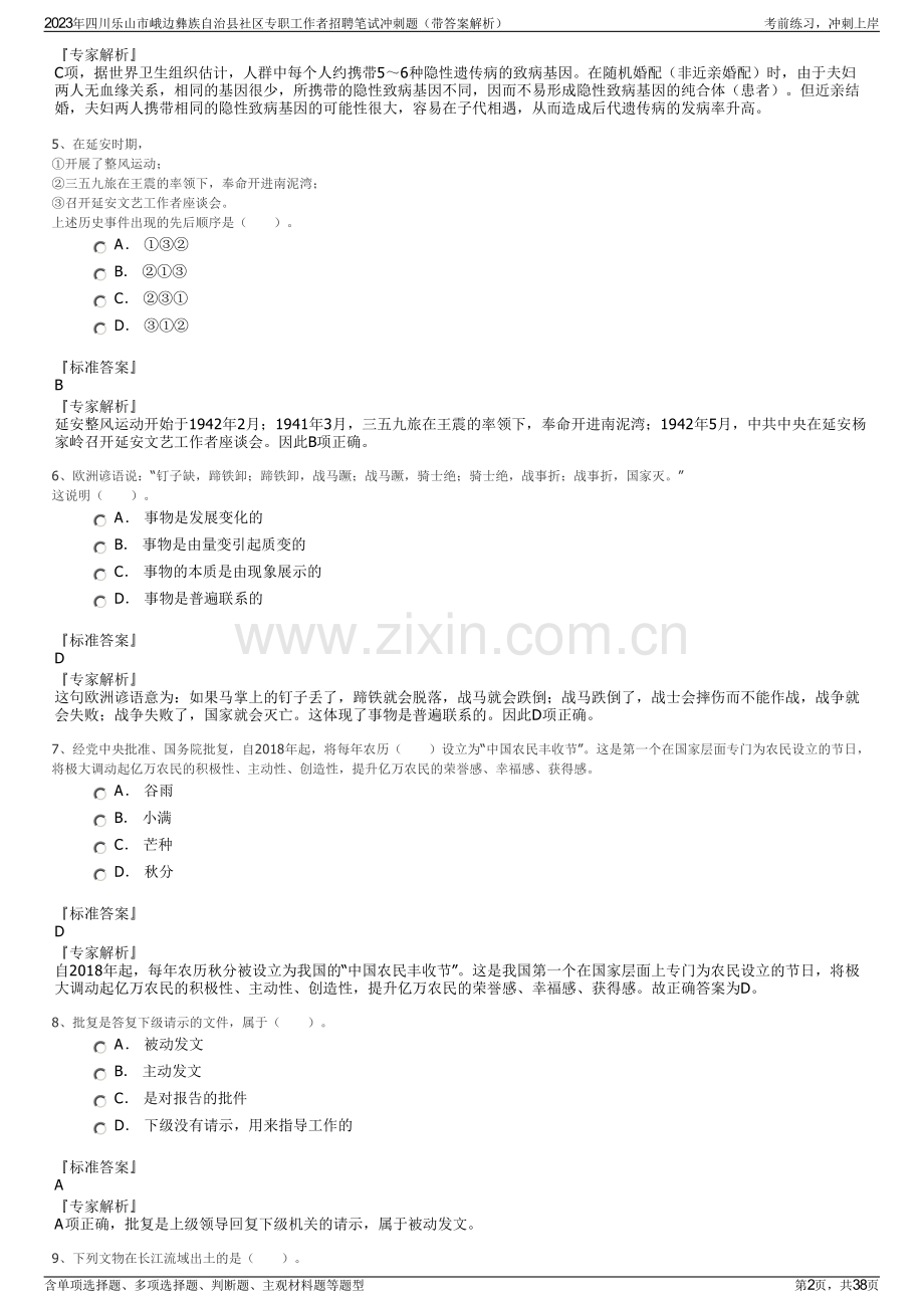 2023年四川乐山市峨边彝族自治县社区专职工作者招聘笔试冲刺题（带答案解析）.pdf_第2页