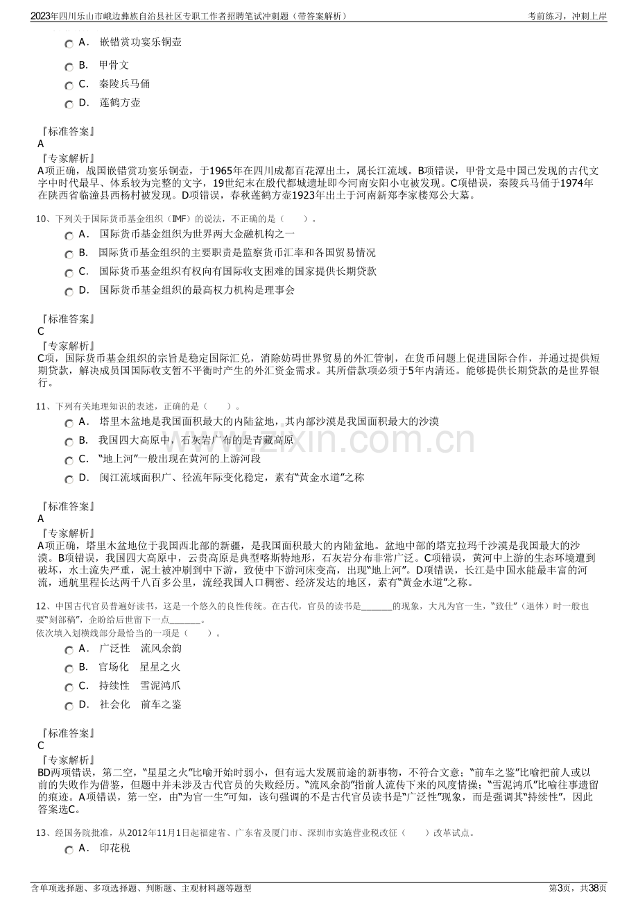 2023年四川乐山市峨边彝族自治县社区专职工作者招聘笔试冲刺题（带答案解析）.pdf_第3页