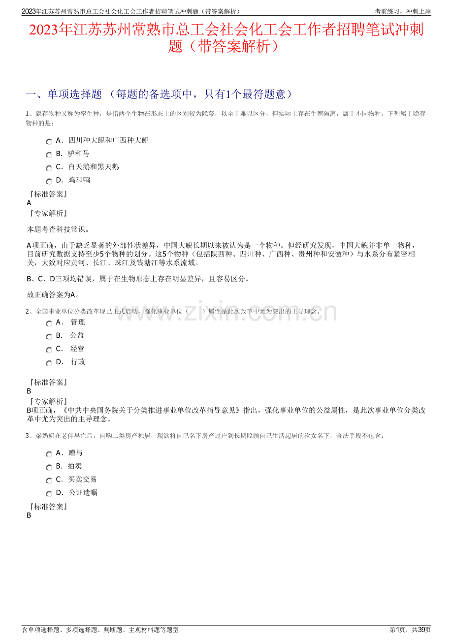 2023年江苏苏州常熟市总工会社会化工会工作者招聘笔试冲刺题（带答案解析）.pdf_第1页