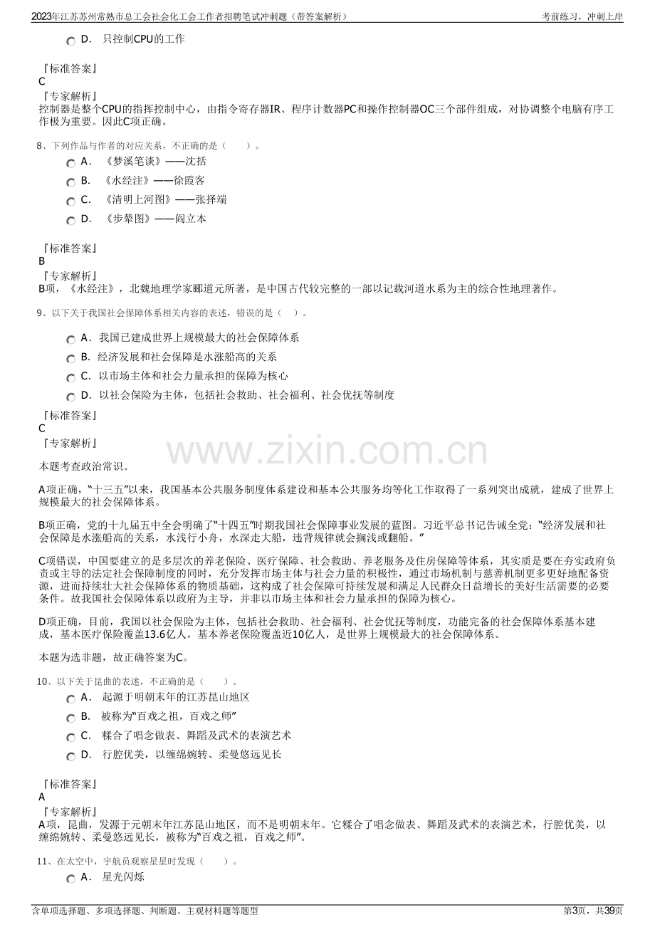 2023年江苏苏州常熟市总工会社会化工会工作者招聘笔试冲刺题（带答案解析）.pdf_第3页