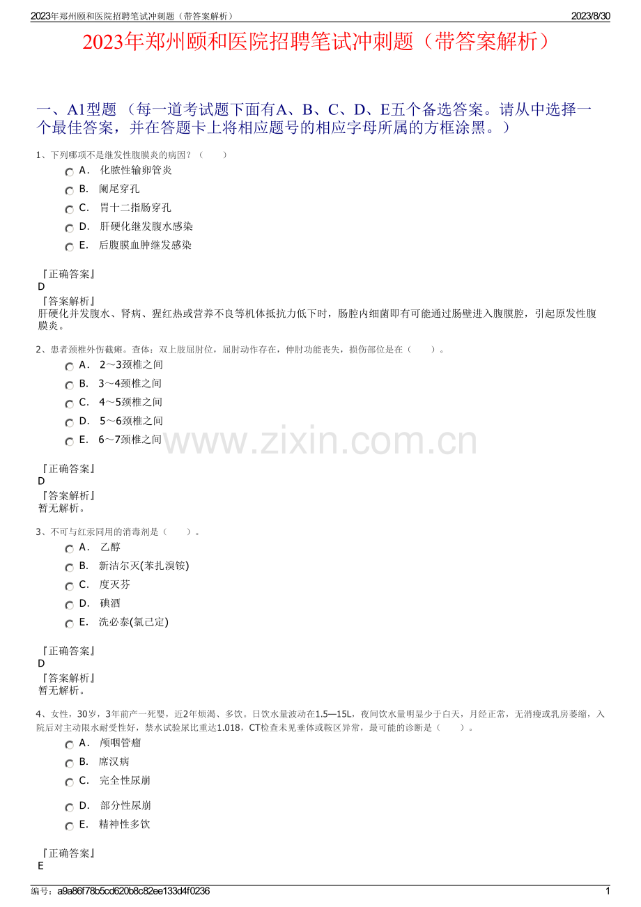 2023年郑州颐和医院招聘笔试冲刺题（带答案解析）.pdf_第1页