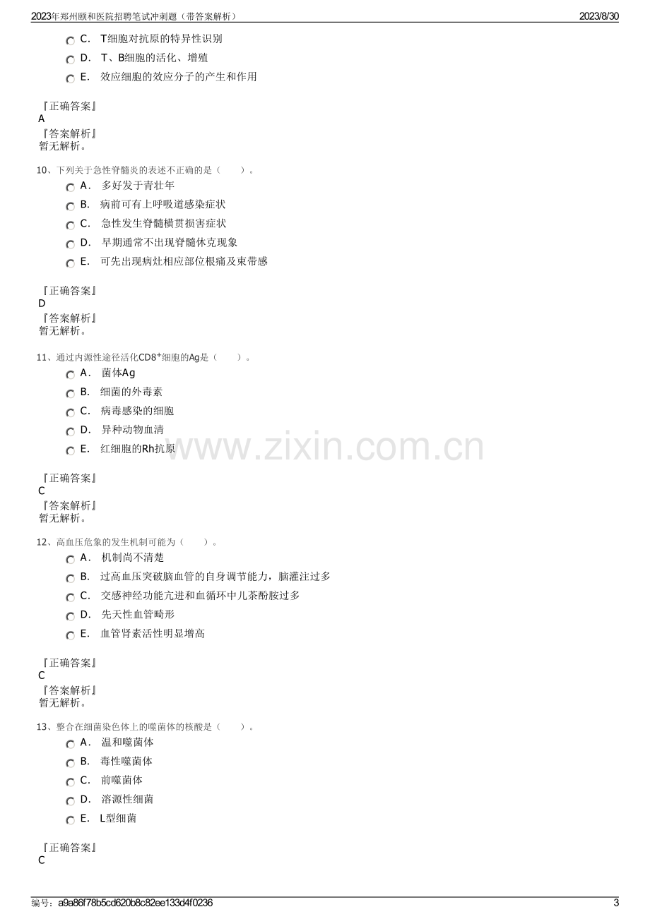 2023年郑州颐和医院招聘笔试冲刺题（带答案解析）.pdf_第3页