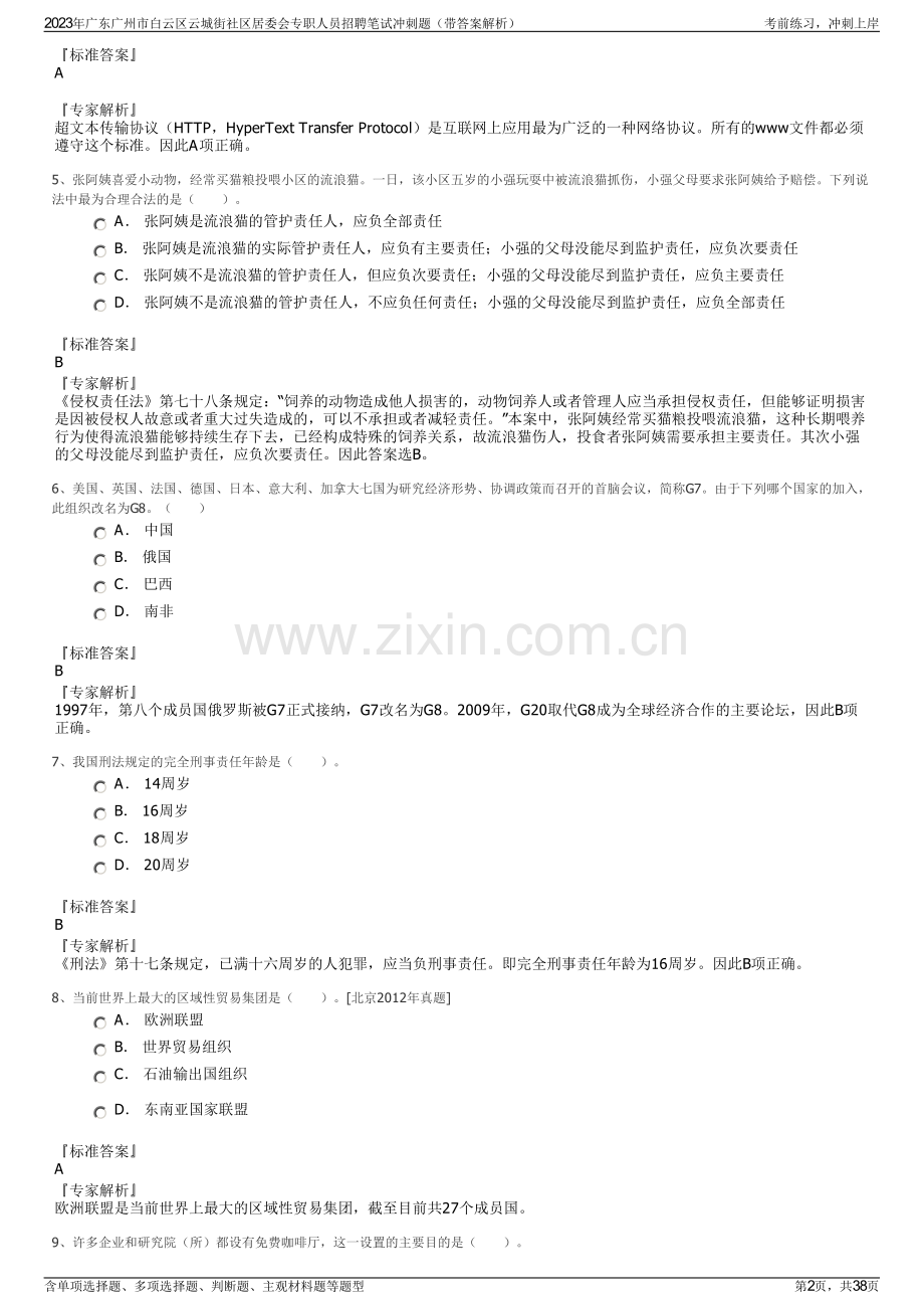 2023年广东广州市白云区云城街社区居委会专职人员招聘笔试冲刺题（带答案解析）.pdf_第2页