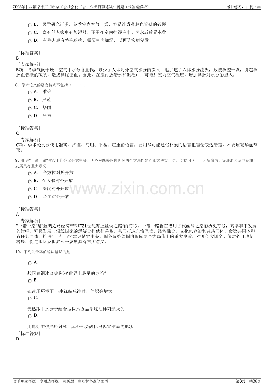 2023年甘肃酒泉市玉门市总工会社会化工会工作者招聘笔试冲刺题（带答案解析）.pdf_第3页