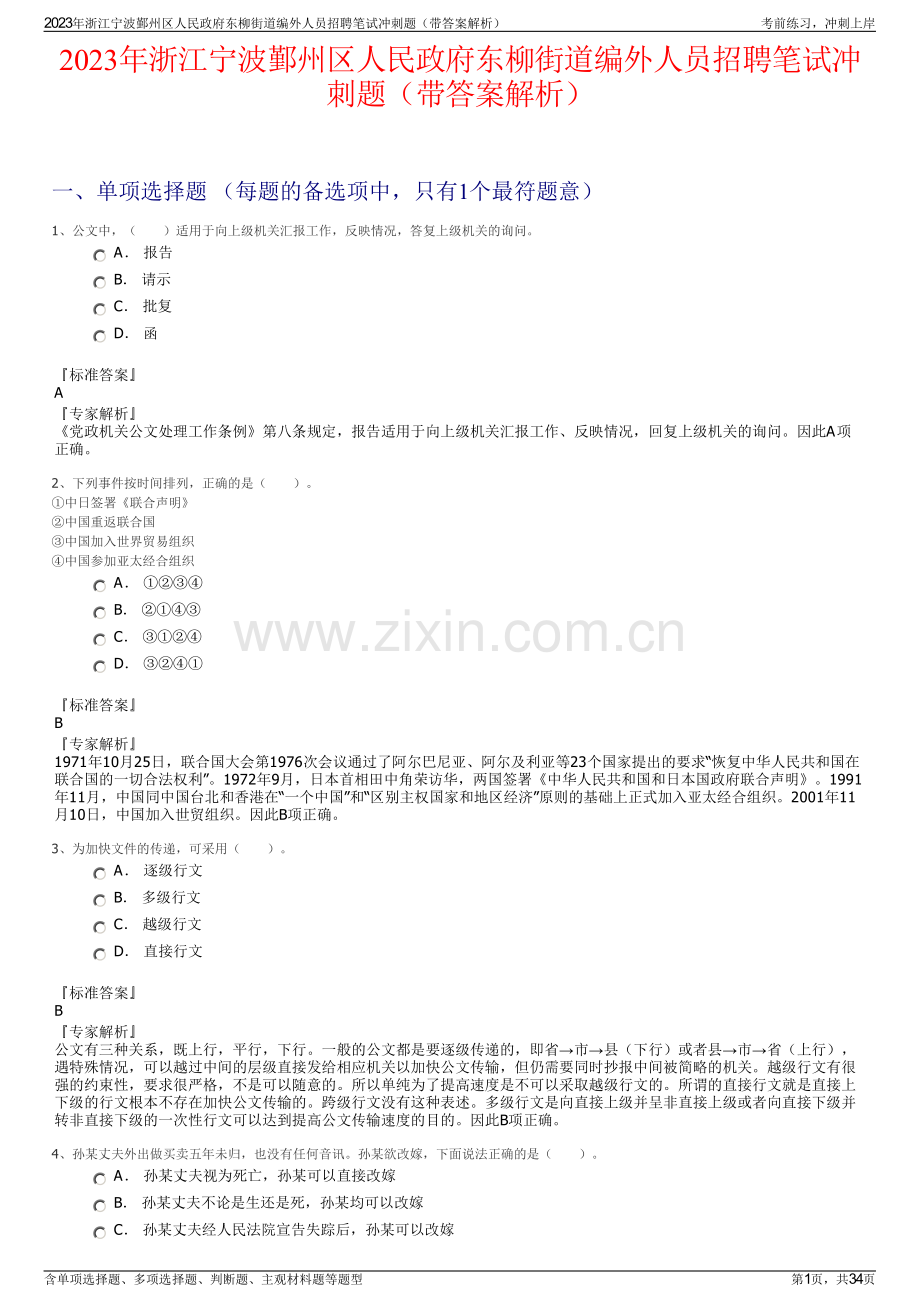 2023年浙江宁波鄞州区人民政府东柳街道编外人员招聘笔试冲刺题（带答案解析）.pdf_第1页