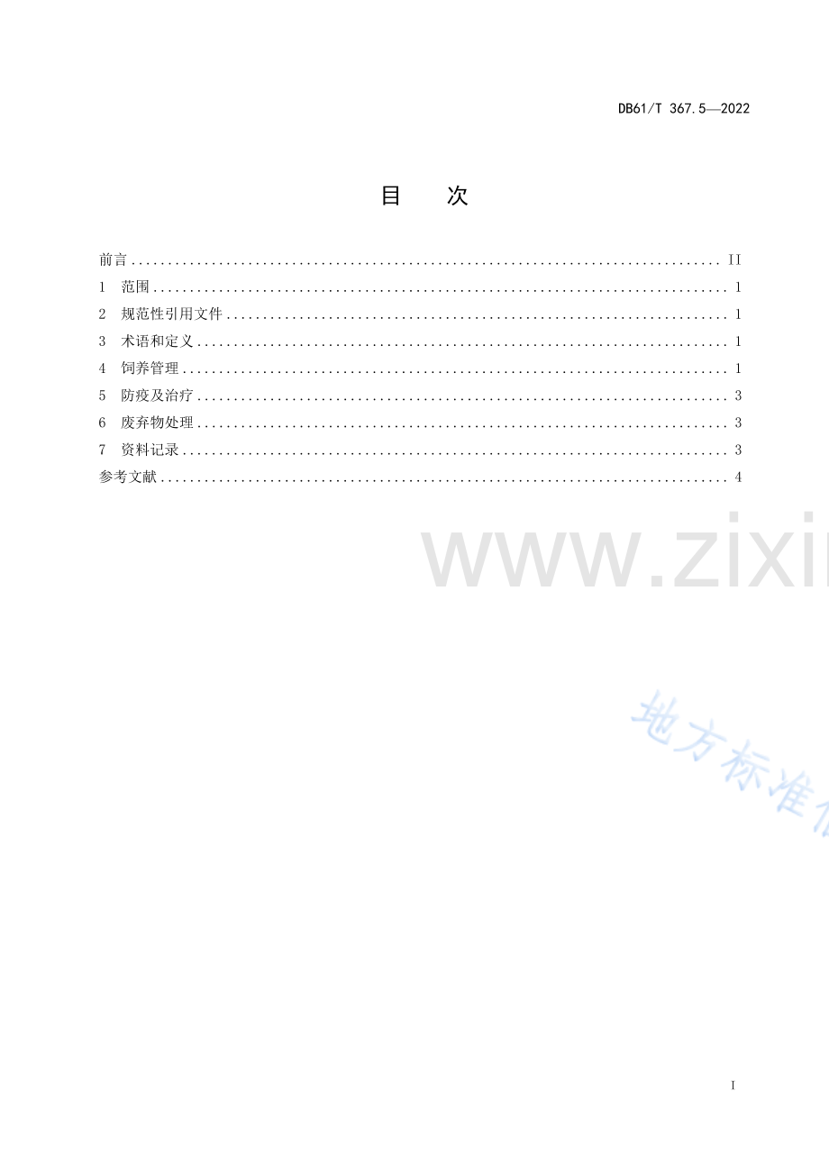 （高清正版）DB61_T 367.5-2022荷斯坦牛生产技术规范 第5部分：犊牛饲养管理.pdf_第2页