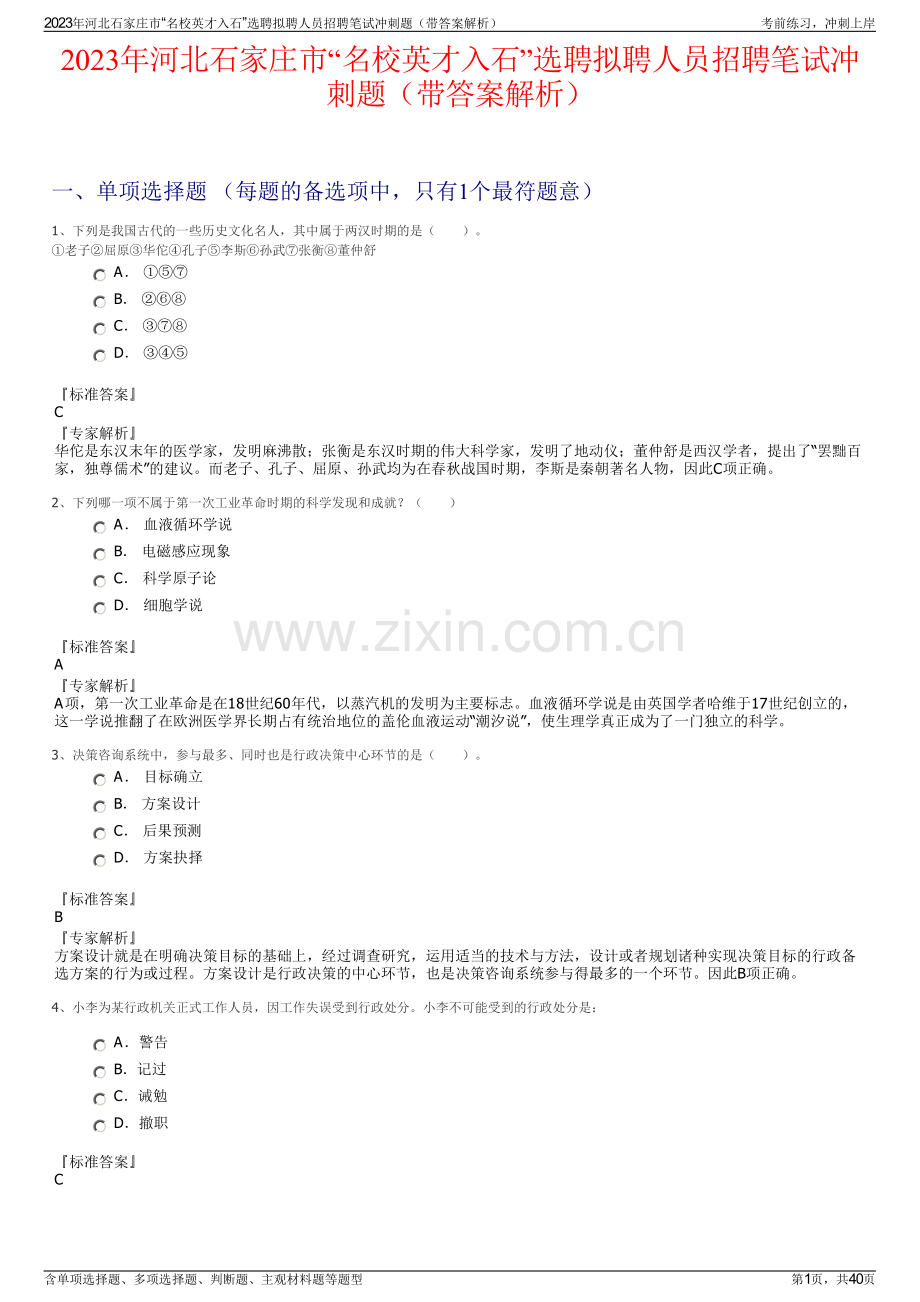 2023年河北石家庄市“名校英才入石”选聘拟聘人员招聘笔试冲刺题（带答案解析）.pdf_第1页