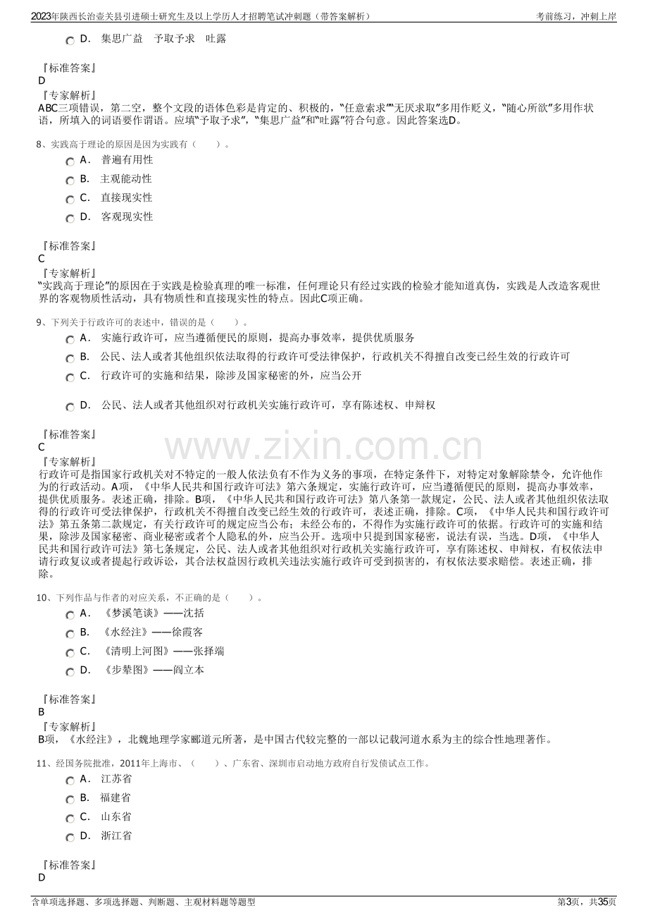 2023年陕西长治壶关县引进硕士研究生及以上学历人才招聘笔试冲刺题（带答案解析）.pdf_第3页