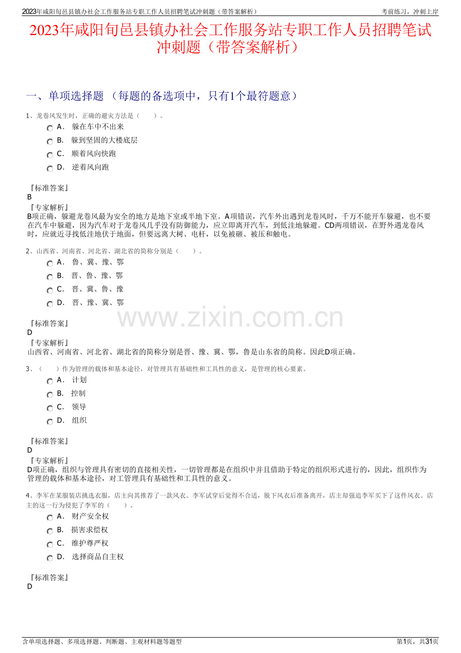 2023年咸阳旬邑县镇办社会工作服务站专职工作人员招聘笔试冲刺题（带答案解析）.pdf_第1页