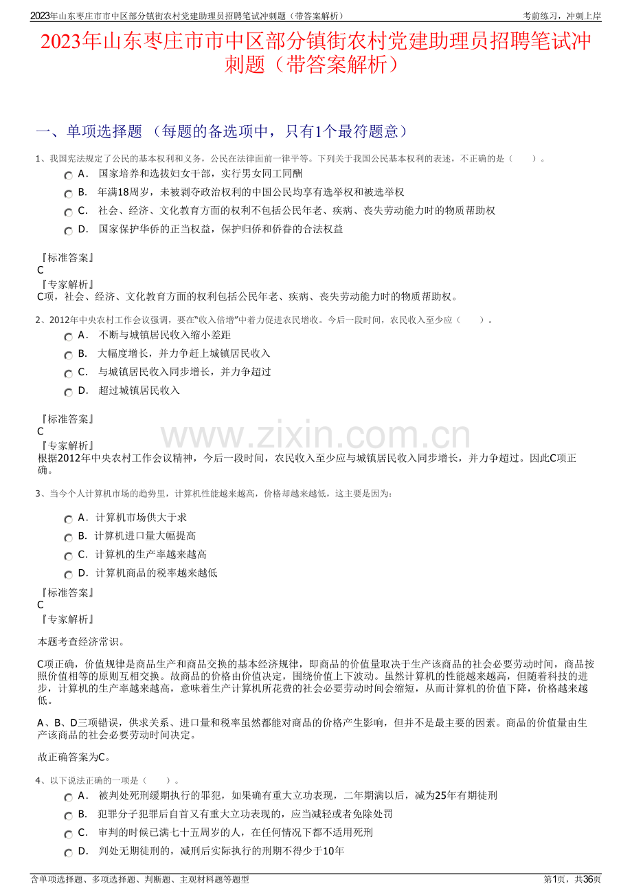 2023年山东枣庄市市中区部分镇街农村党建助理员招聘笔试冲刺题（带答案解析）.pdf_第1页