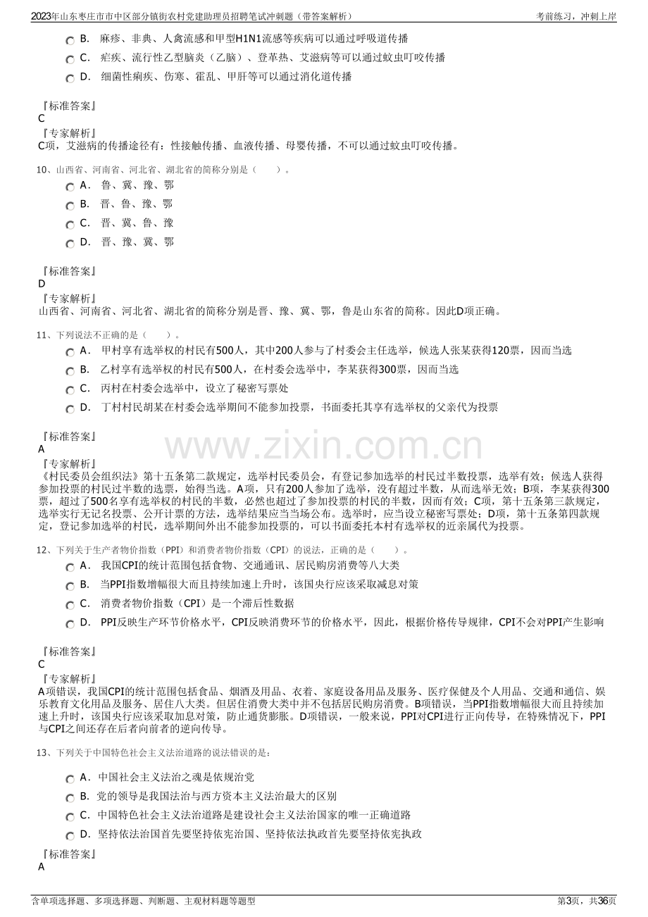 2023年山东枣庄市市中区部分镇街农村党建助理员招聘笔试冲刺题（带答案解析）.pdf_第3页