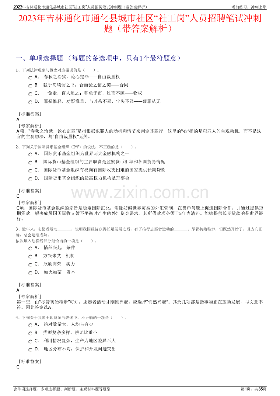 2023年吉林通化市通化县城市社区“社工岗”人员招聘笔试冲刺题（带答案解析）.pdf_第1页