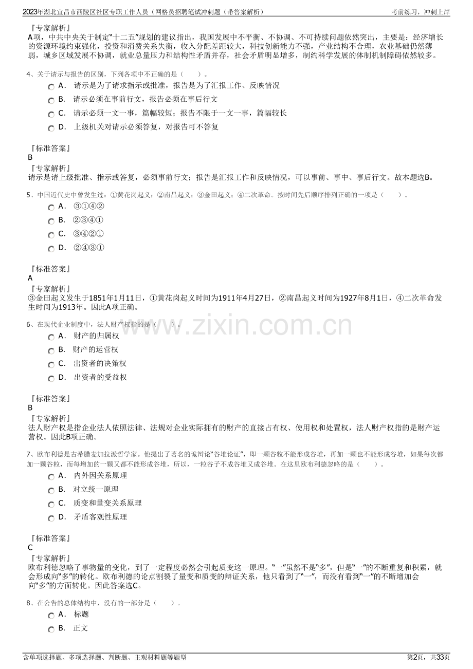 2023年湖北宜昌市西陵区社区专职工作人员（网格员招聘笔试冲刺题（带答案解析）.pdf_第2页