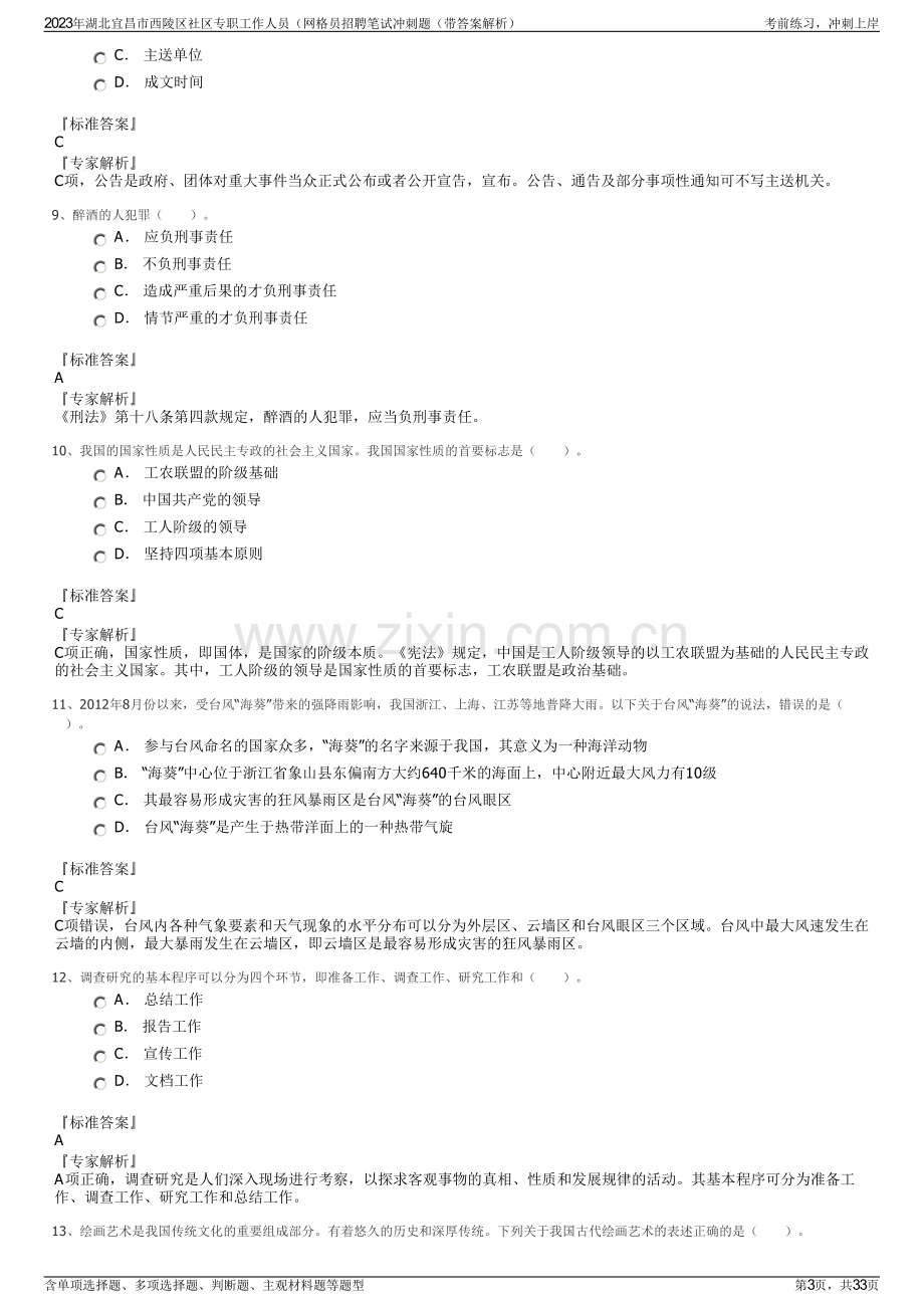 2023年湖北宜昌市西陵区社区专职工作人员（网格员招聘笔试冲刺题（带答案解析）.pdf_第3页