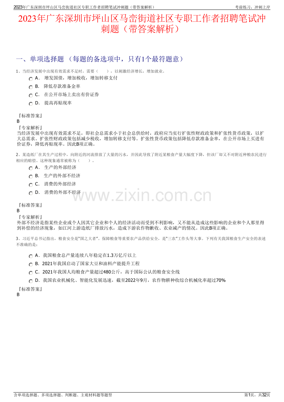 2023年广东深圳市坪山区马峦街道社区专职工作者招聘笔试冲刺题（带答案解析）.pdf_第1页