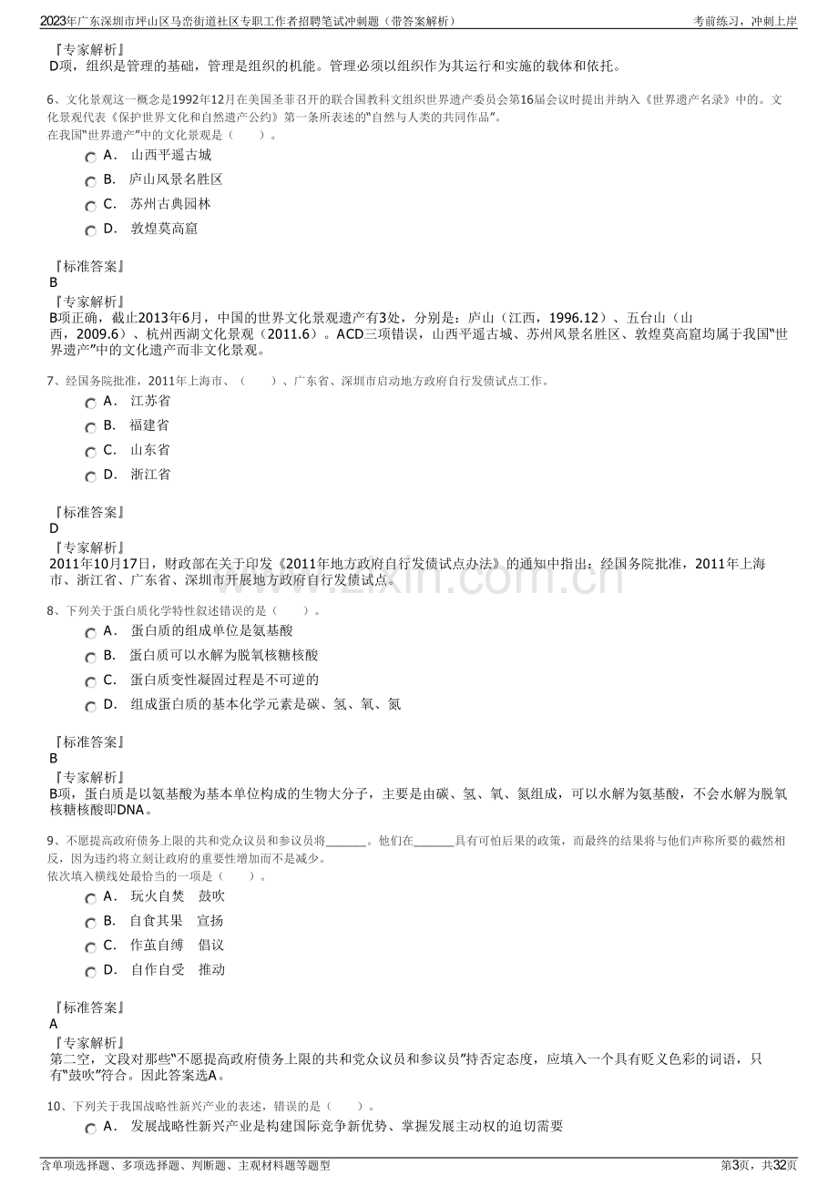 2023年广东深圳市坪山区马峦街道社区专职工作者招聘笔试冲刺题（带答案解析）.pdf_第3页