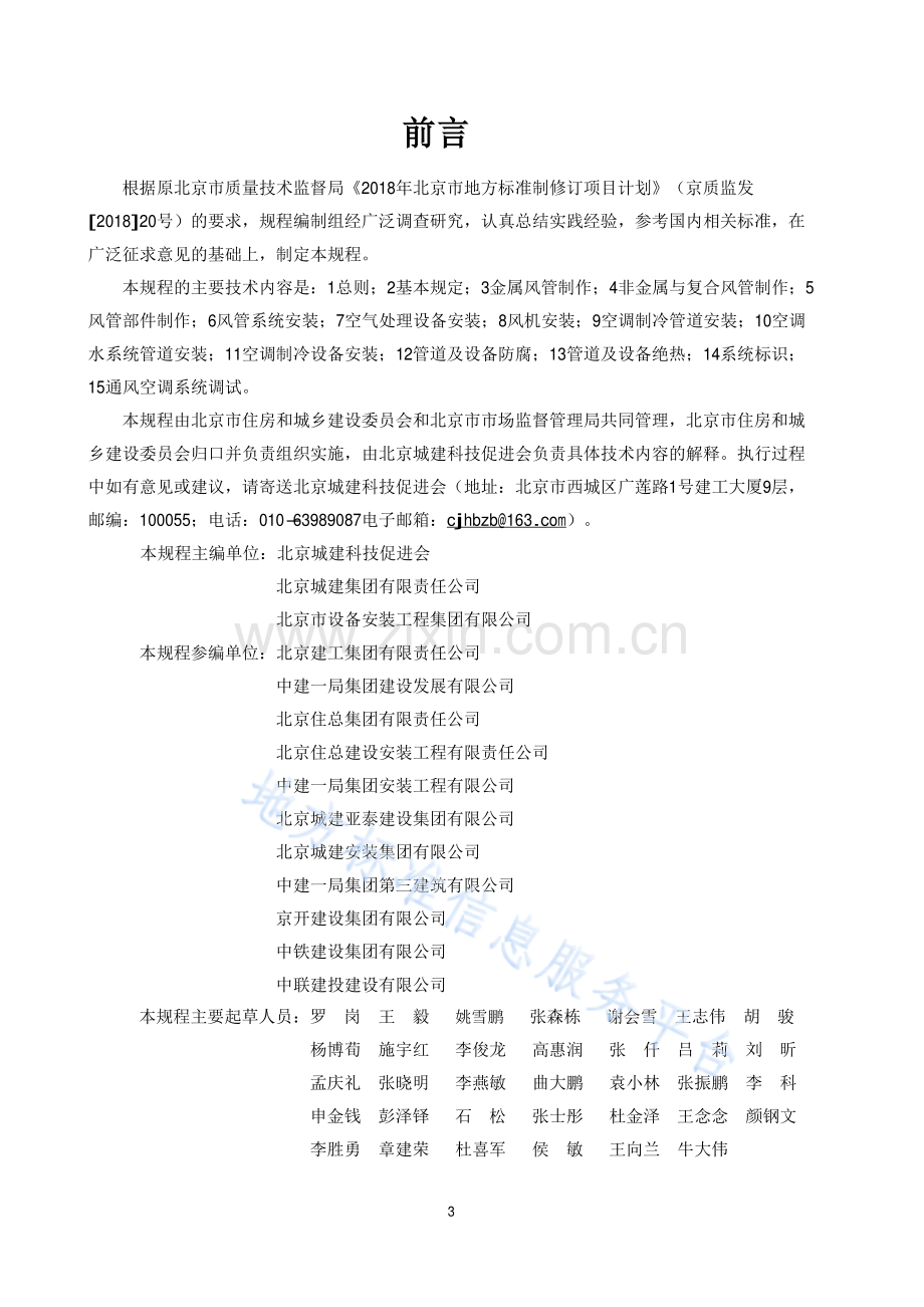 DB11_T 1832.15-2022建筑工程施工工艺规程 第15部分：通风与空调安装工程.pdf_第3页